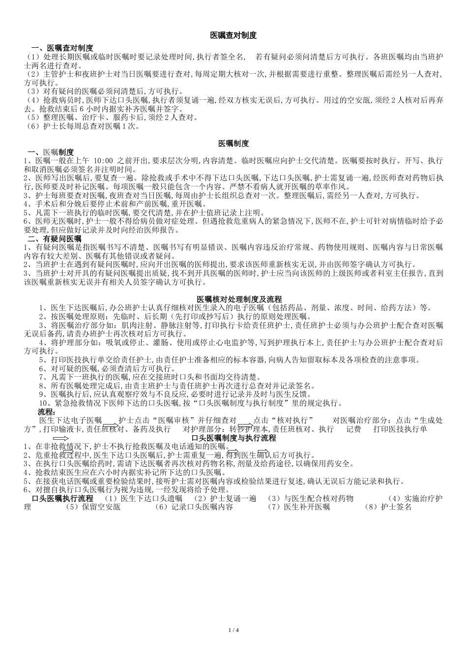 医嘱查对制度和执行、核对制度及流程[共5页]_第1页