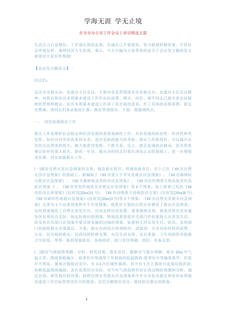 在全市办公室工作会议上讲话精选五篇[共6页]_第1页