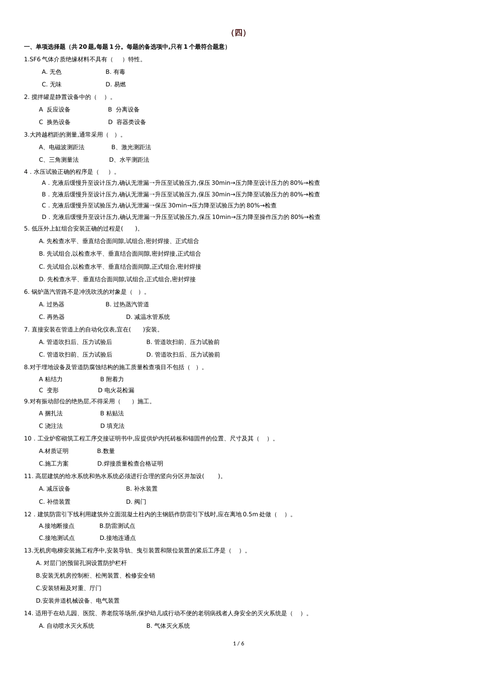 一级建造师-机电练习题[共6页]_第1页
