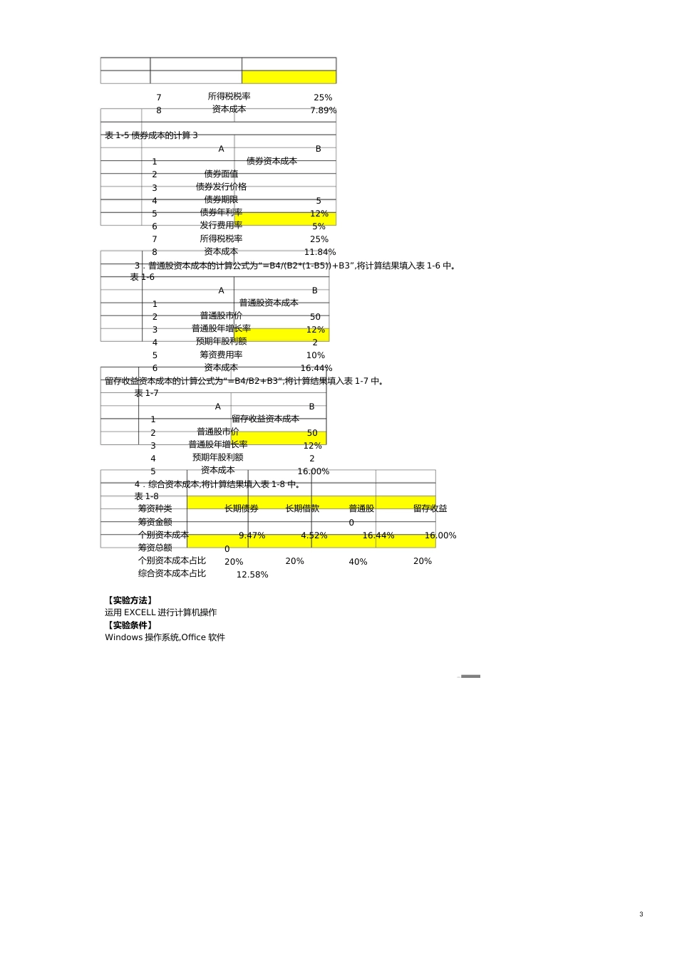 资本成本与资本结构实验[共6页]_第3页