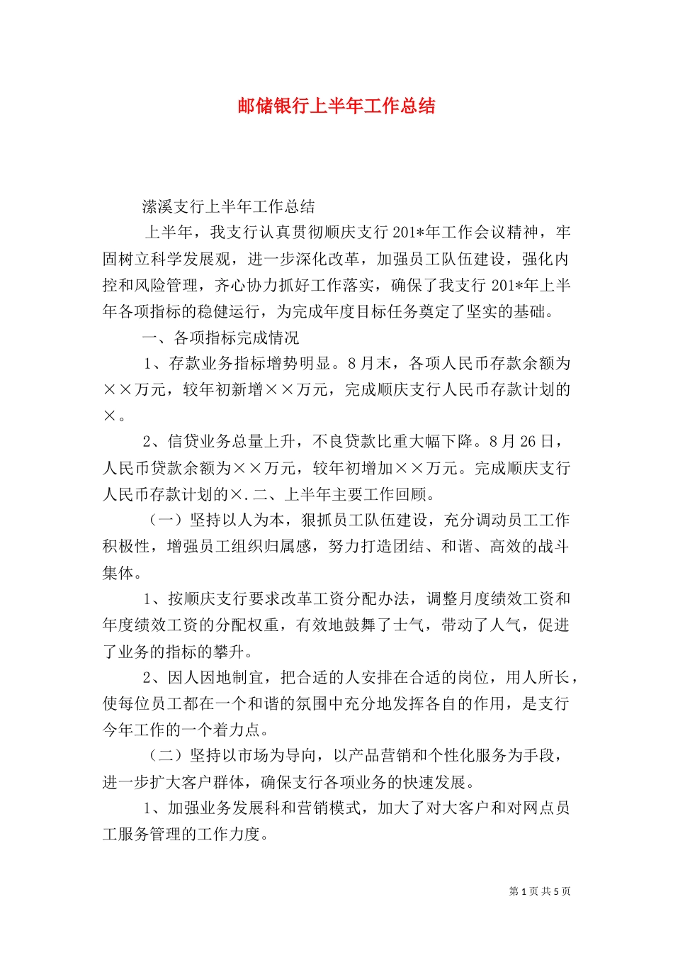 邮储银行上半年工作总结_第1页