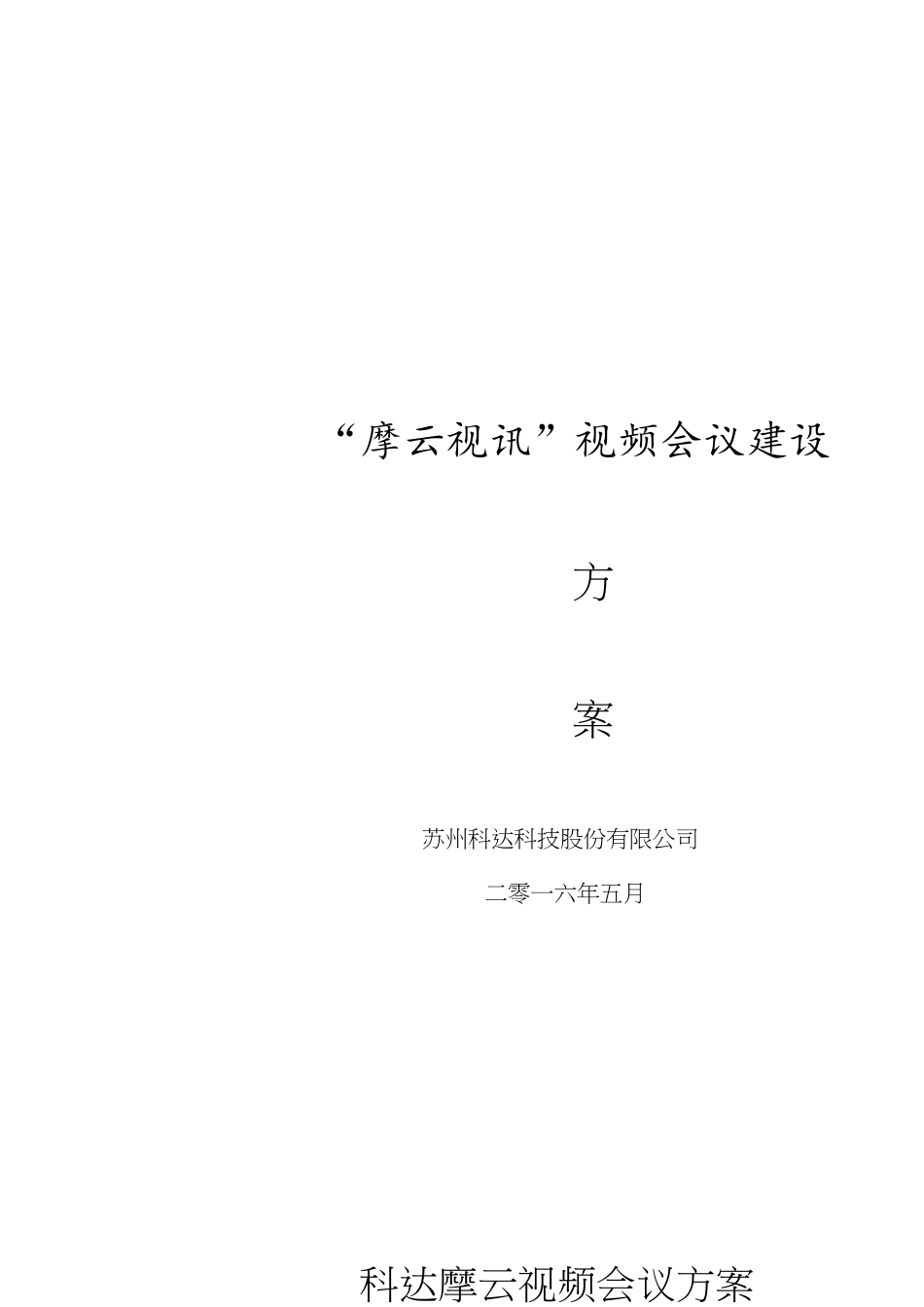 云视频会议建设方案[共30页]_第1页