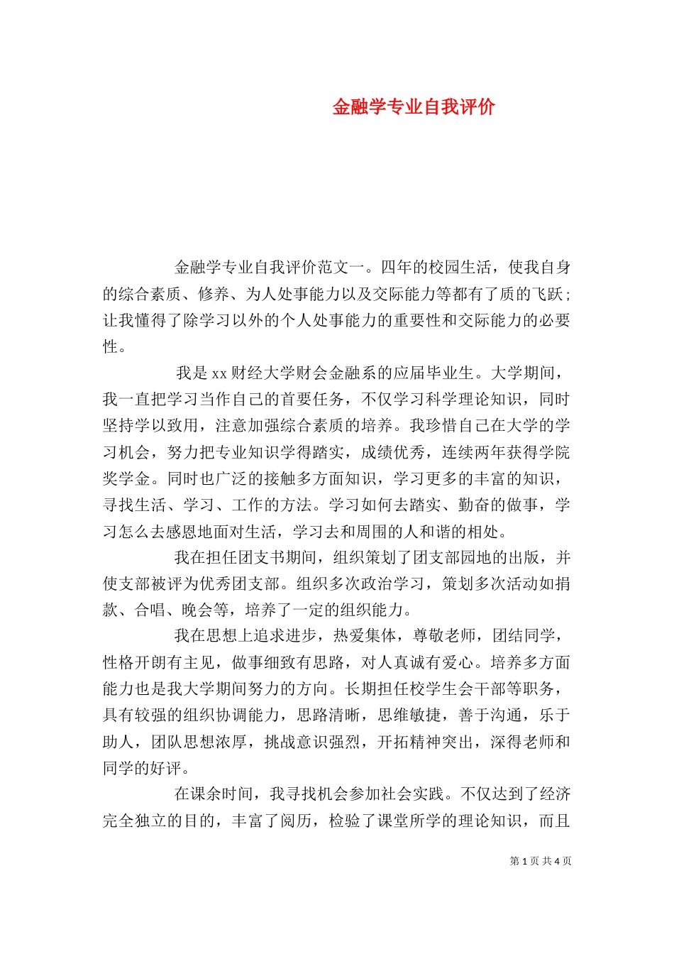 金融学专业自我评价_第1页