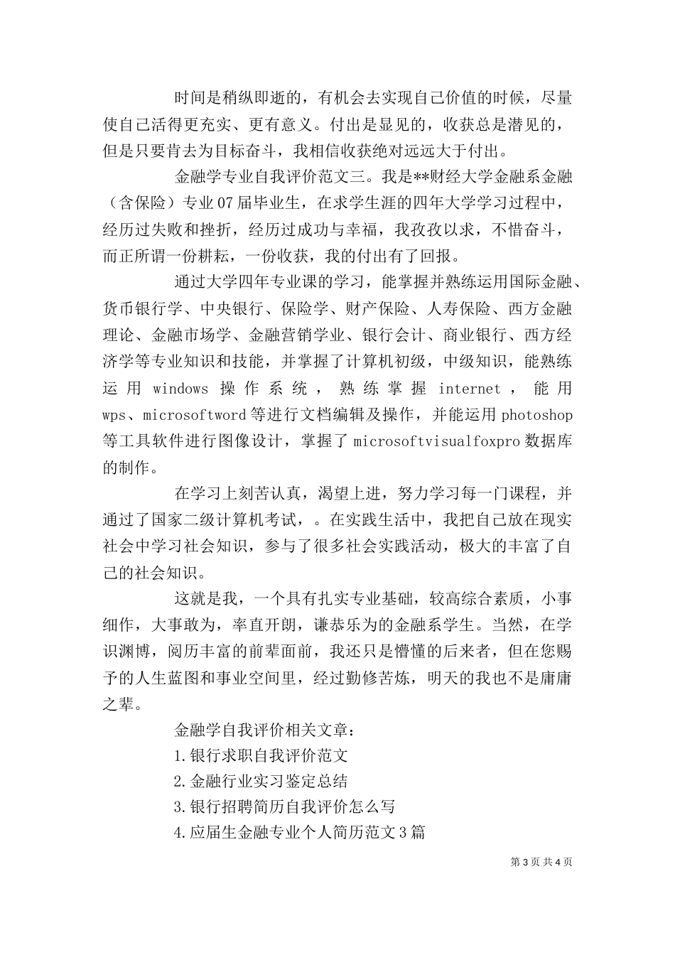 金融学专业自我评价_第3页