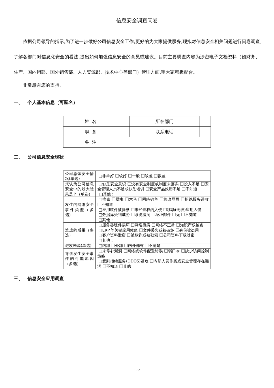 信息安全调查问卷_第1页