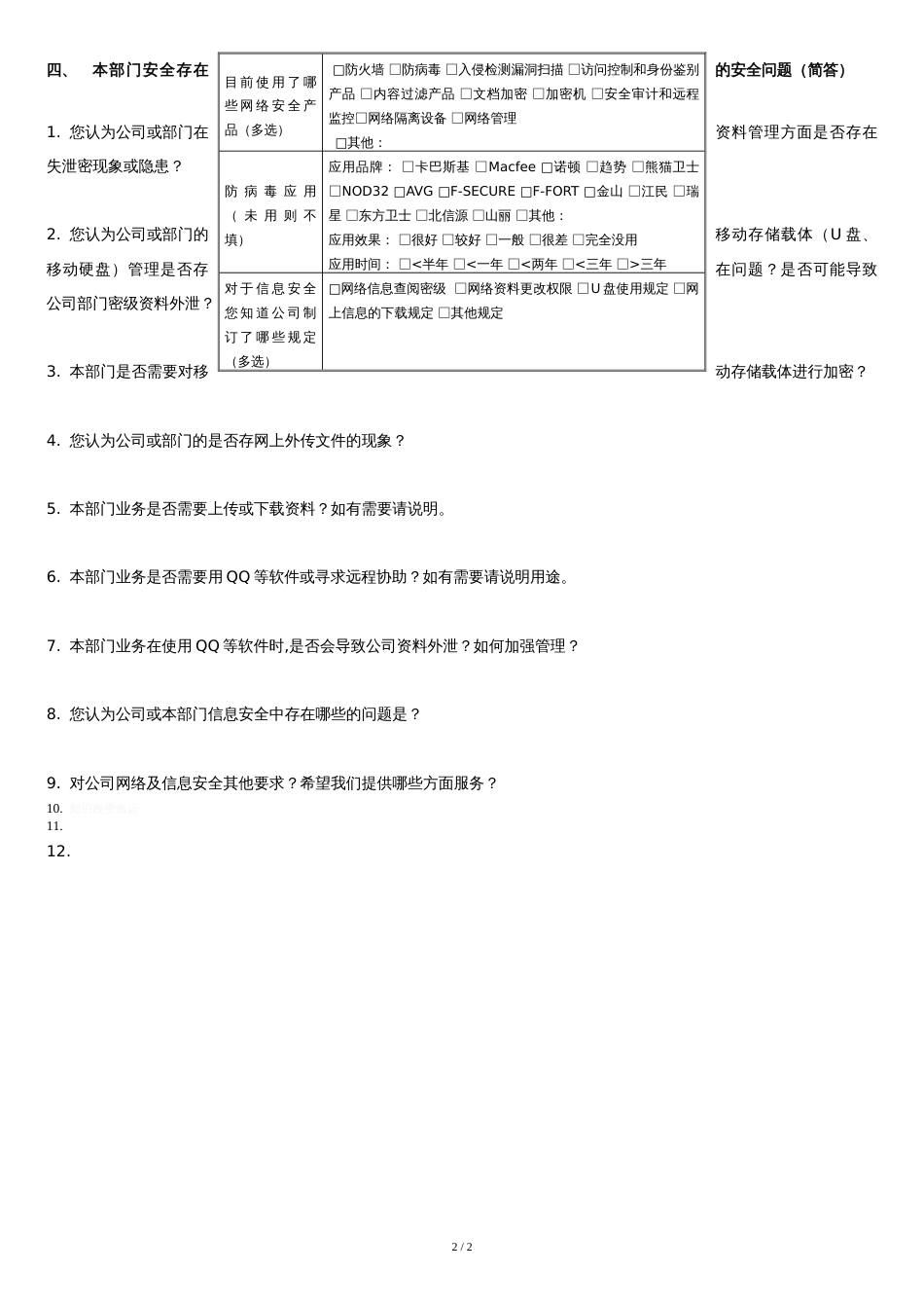 信息安全调查问卷_第2页