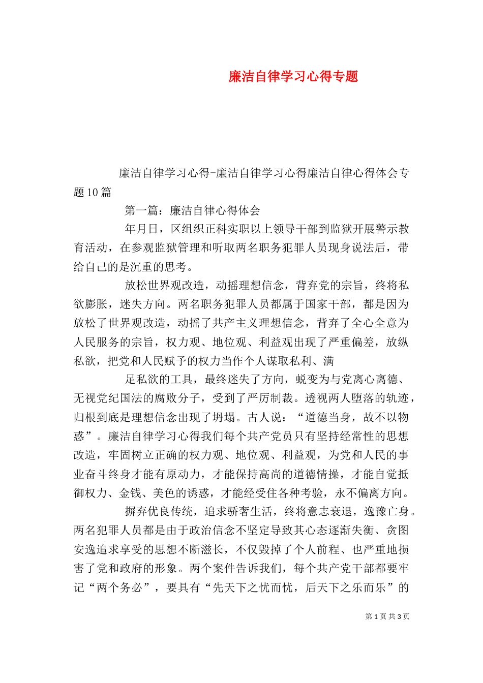 廉洁自律学习心得专题（三）_第1页