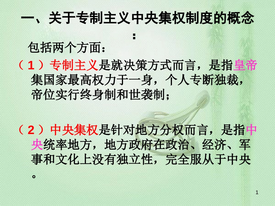 总结：专制主义中央集权制度[共25页]_第1页