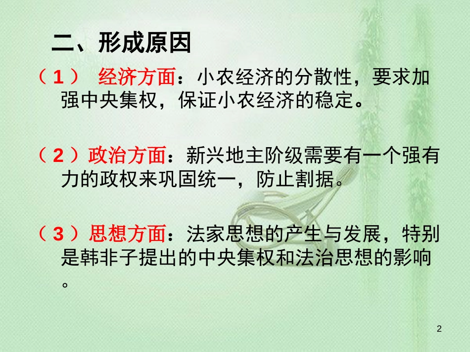 总结：专制主义中央集权制度[共25页]_第2页