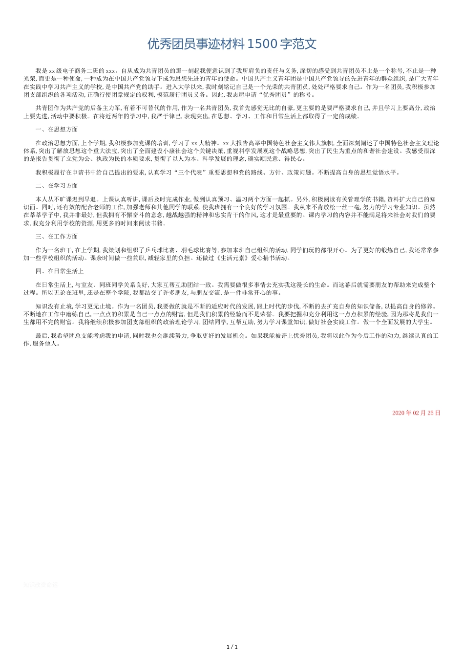 总结报告-优秀团员事迹材料1500字范文_第1页