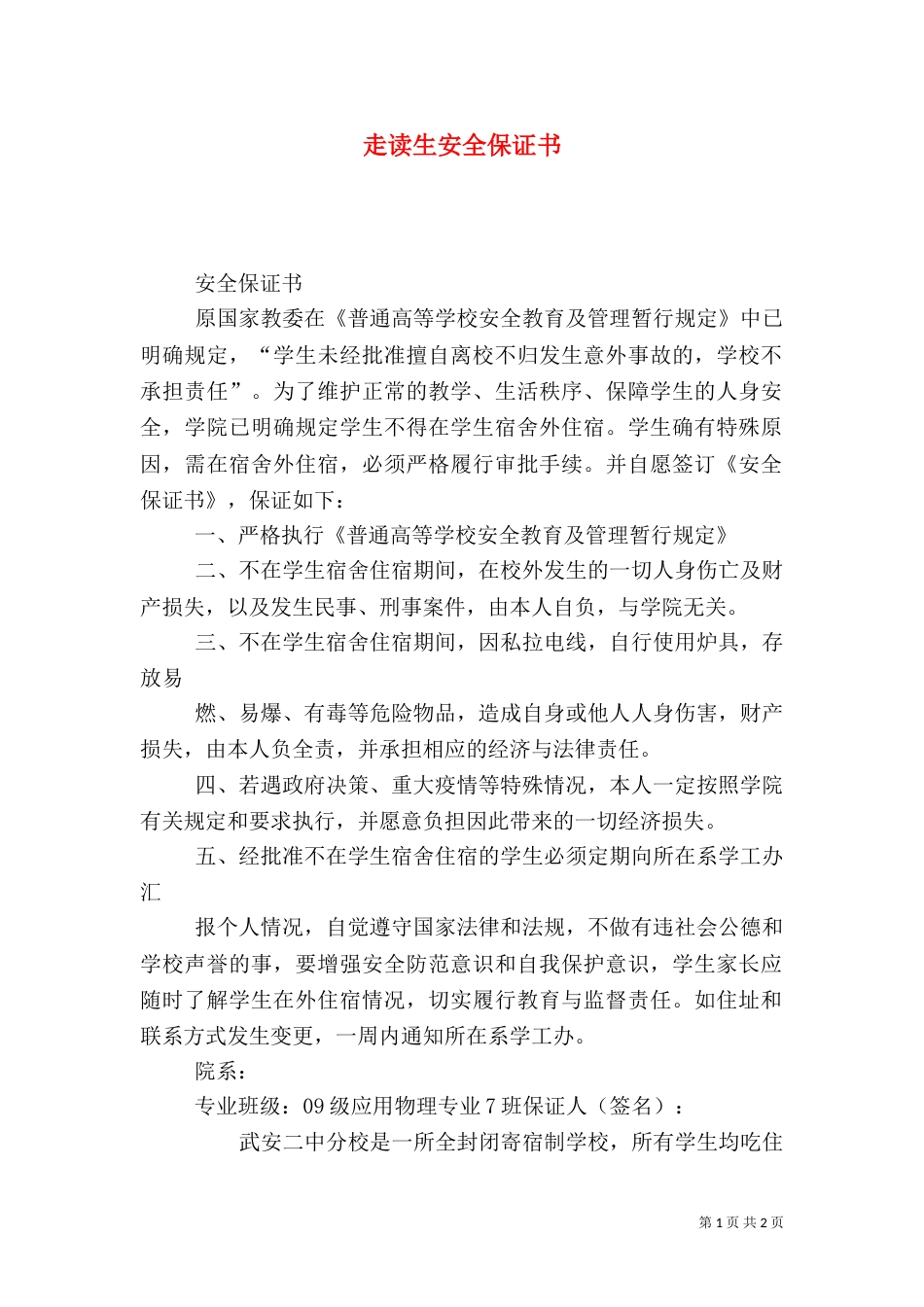 走读生安全保证书_第1页