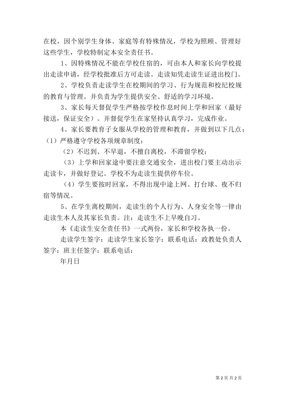 走读生安全保证书_第2页