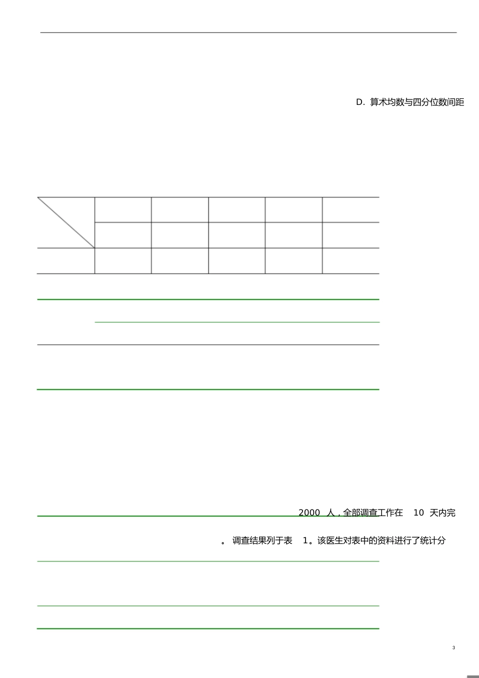 医学统计学题库完整[共36页]_第3页