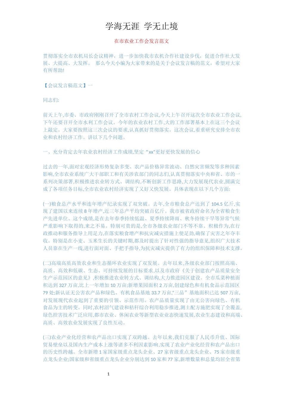 在市农业工作会发言范文[共13页]_第1页