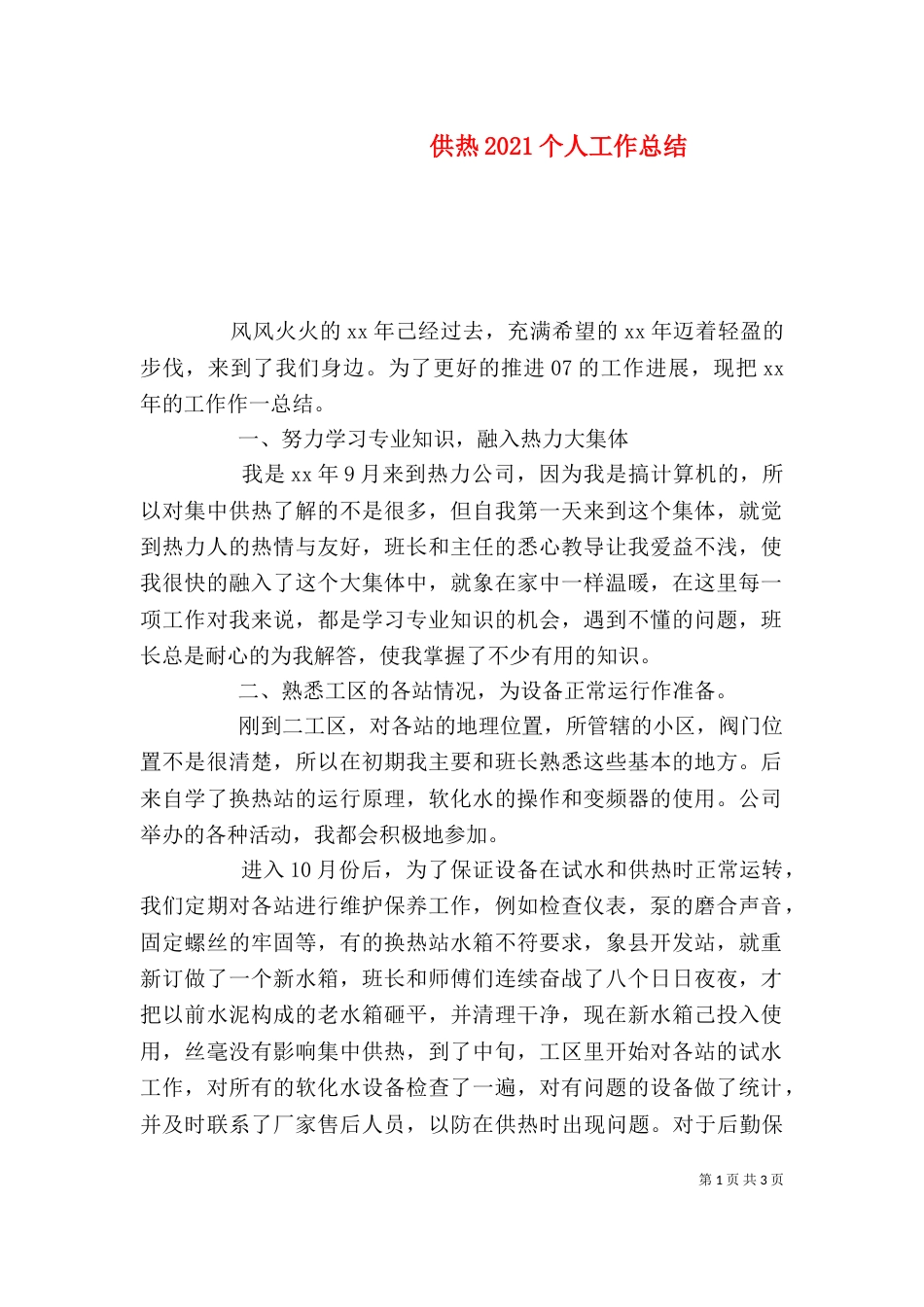 供热2021个人工作总结_第1页