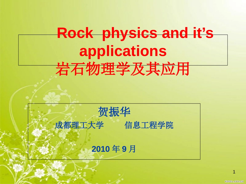 岩石物理学及其应用Rock--Physics-贺振华_第1页