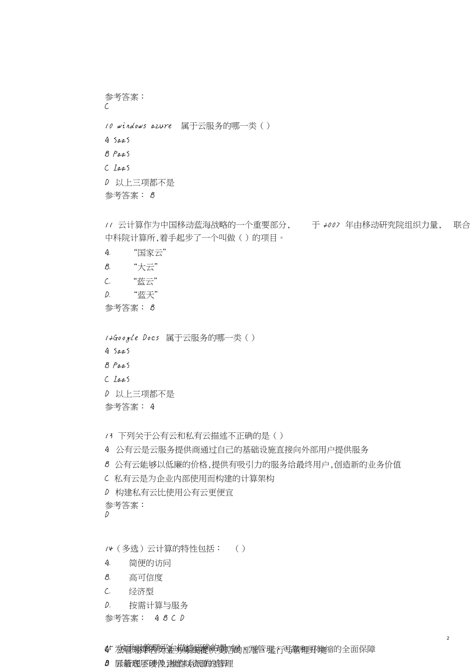 云计算期末习题含答案[共5页]_第2页