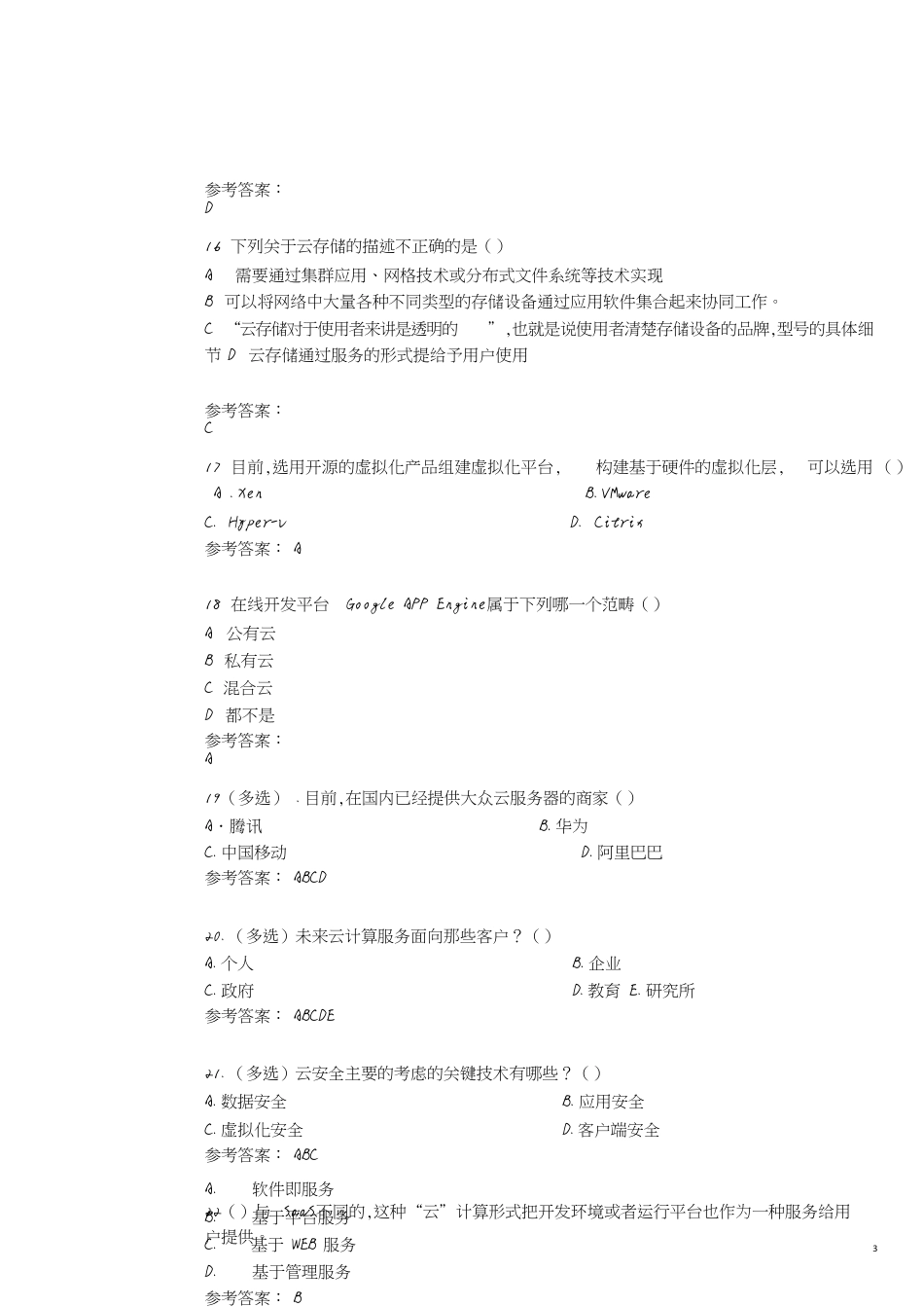 云计算期末习题含答案[共5页]_第3页