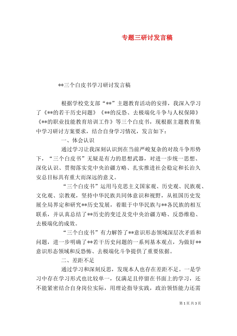 专题三研讨发言稿_第1页