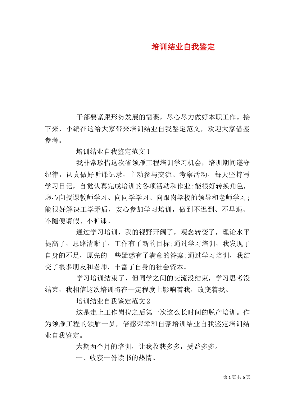 培训结业自我鉴定_第1页