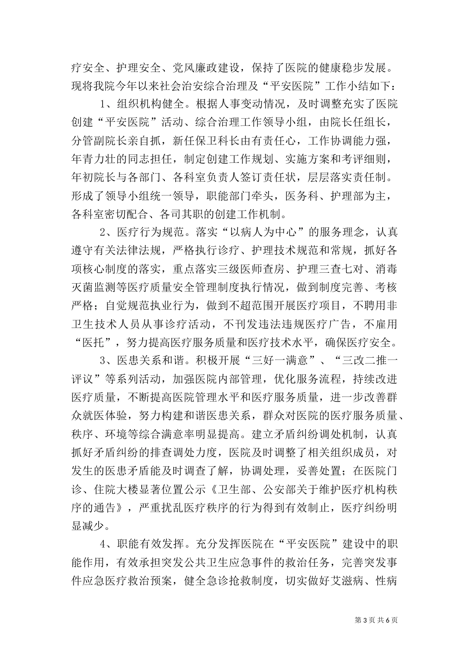 综治安全工作半年总结（一）_第3页