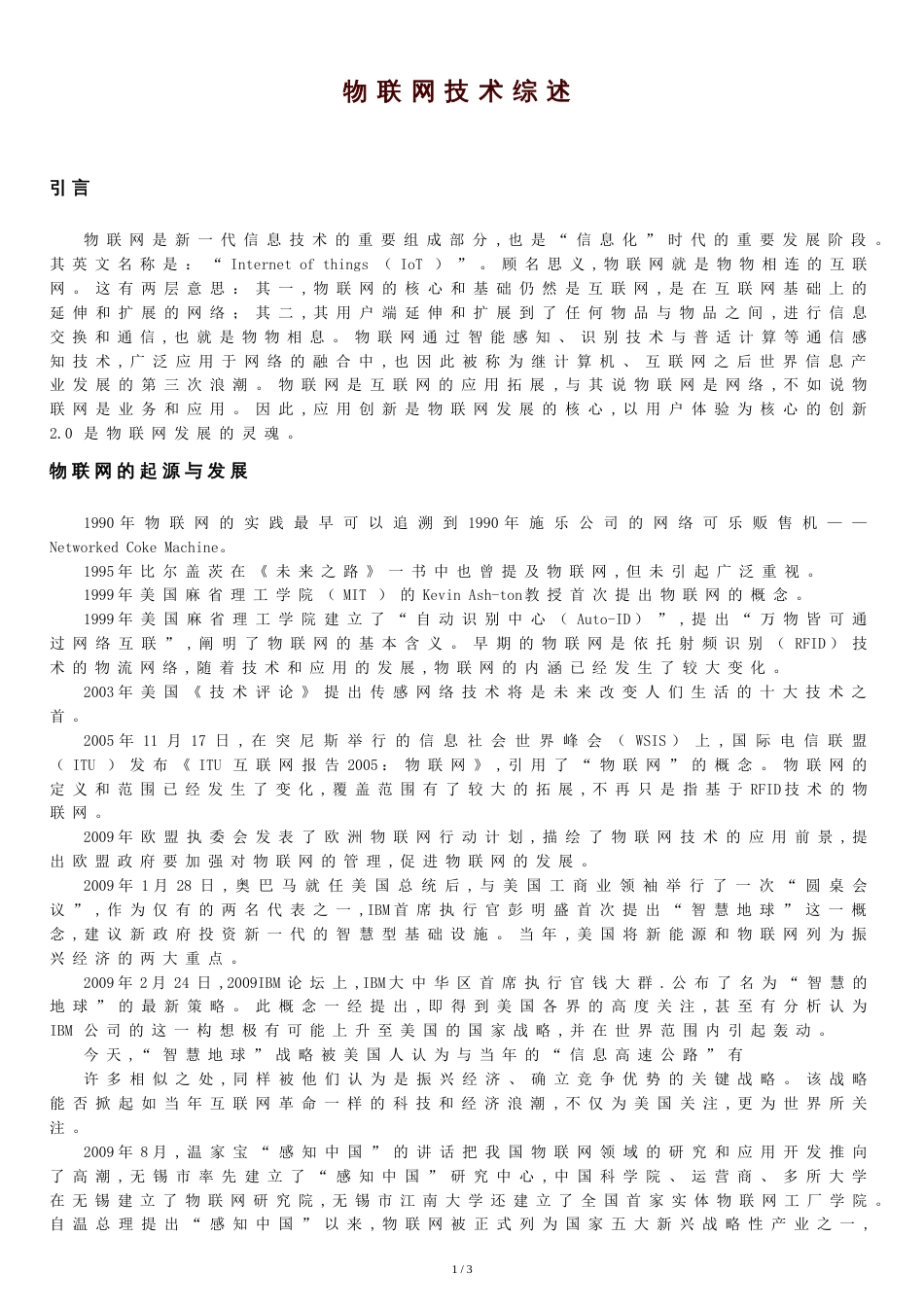 物联网技术综述论文[共3页]_第1页