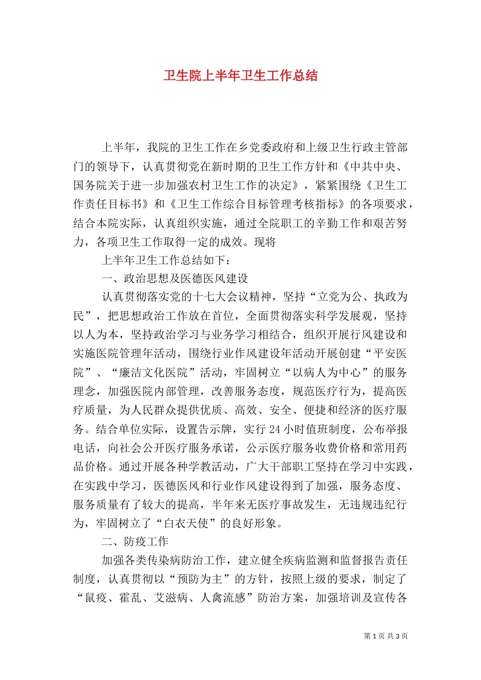 卫生院上半年卫生工作总结_第1页