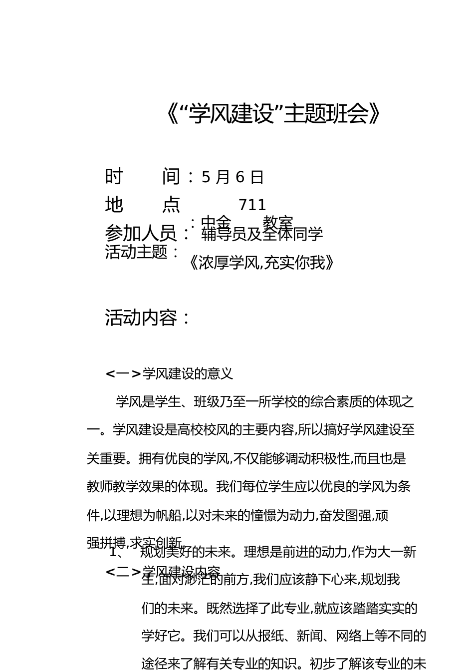 学风建设主题班会[共9页]_第1页