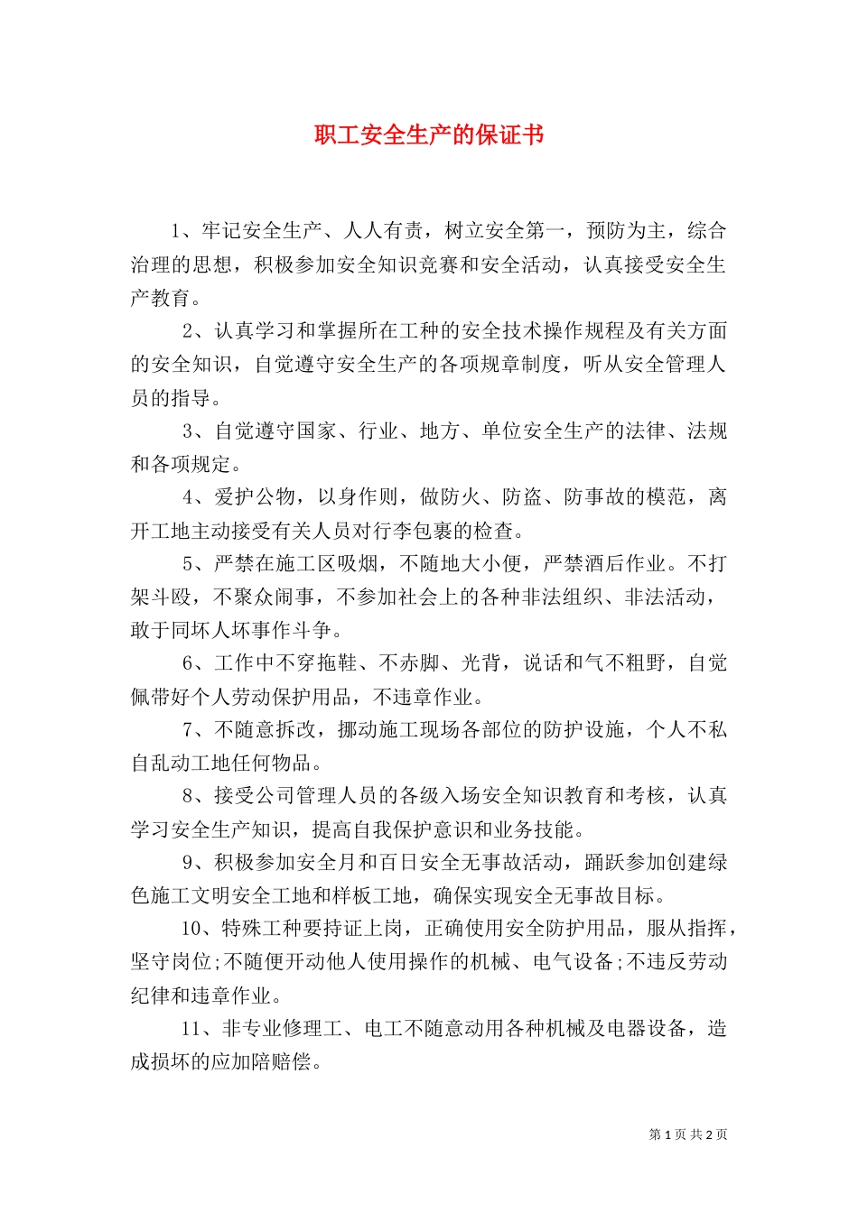 职工安全生产的保证书（三）_第1页