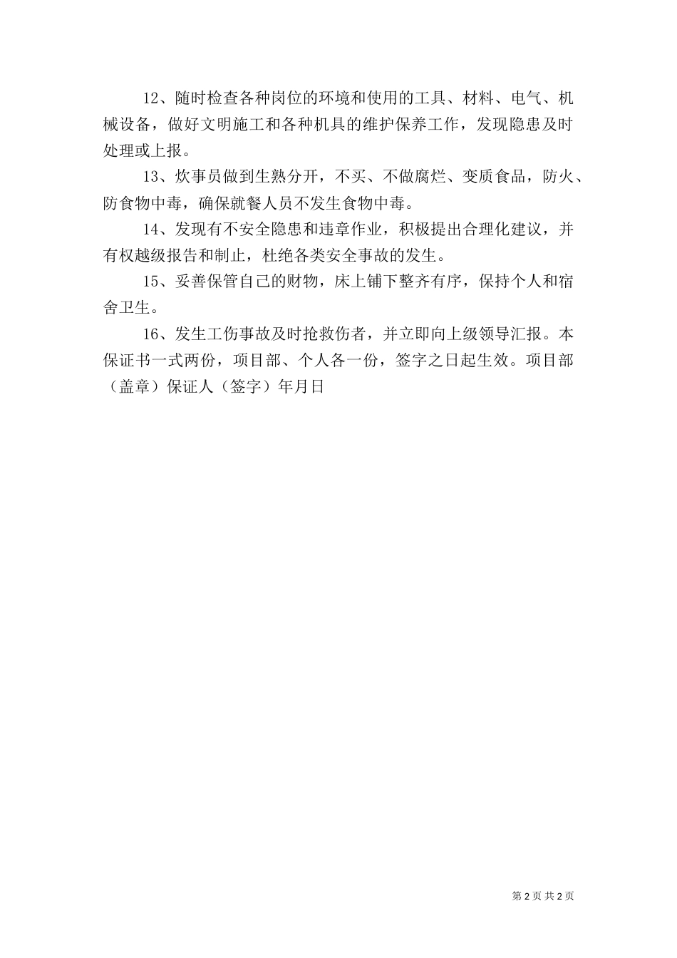 职工安全生产的保证书（三）_第2页