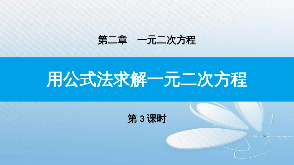 用公式法求解一元二次方程第二章一元二次方程第3课时_第1页