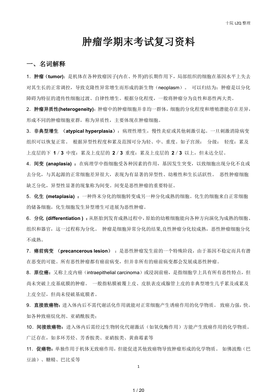 肿瘤学期末考试复习资料[共20页]_第1页