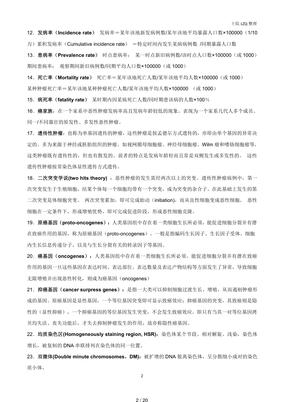 肿瘤学期末考试复习资料[共20页]_第2页