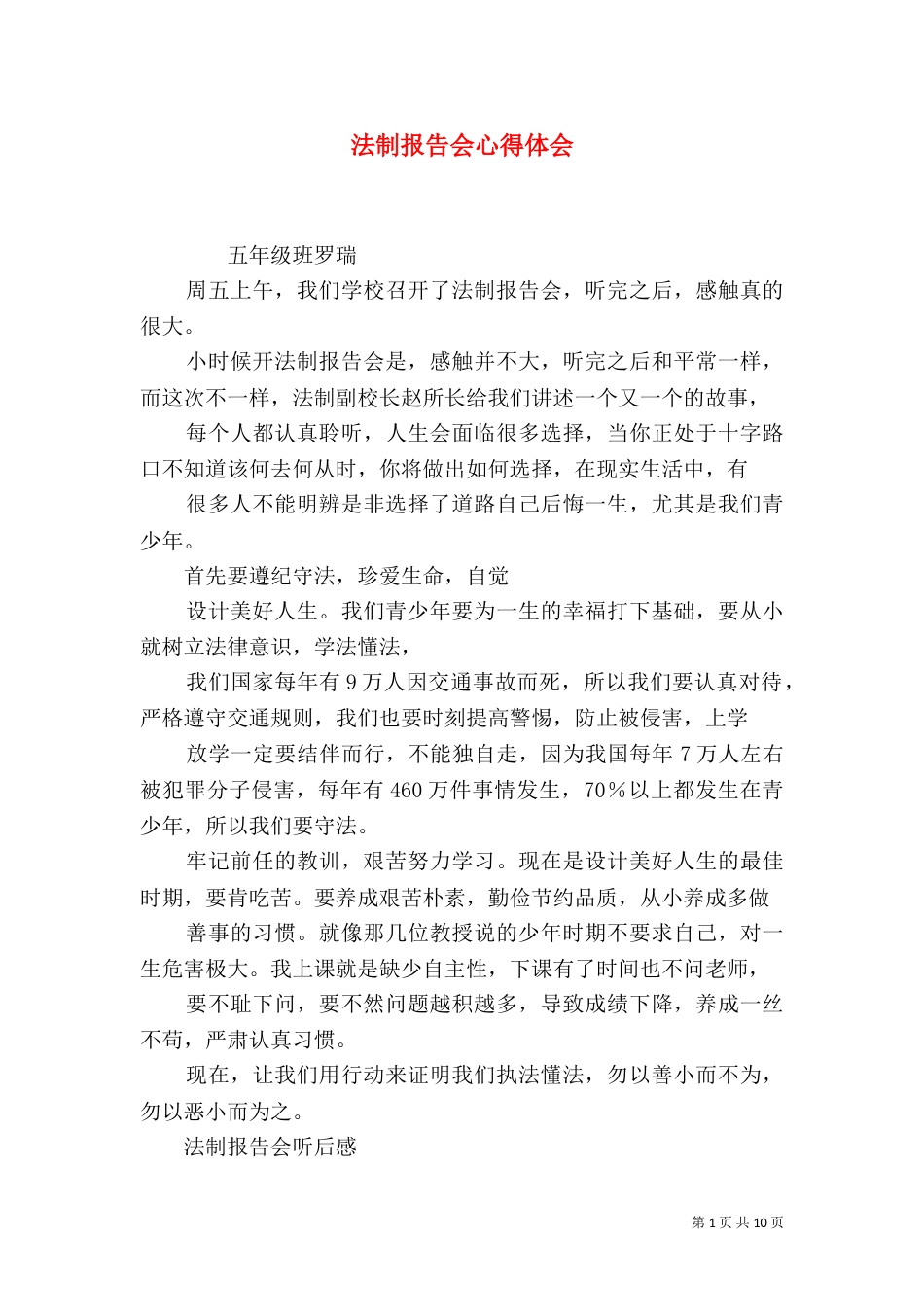法制报告会心得体会（二）7_第1页