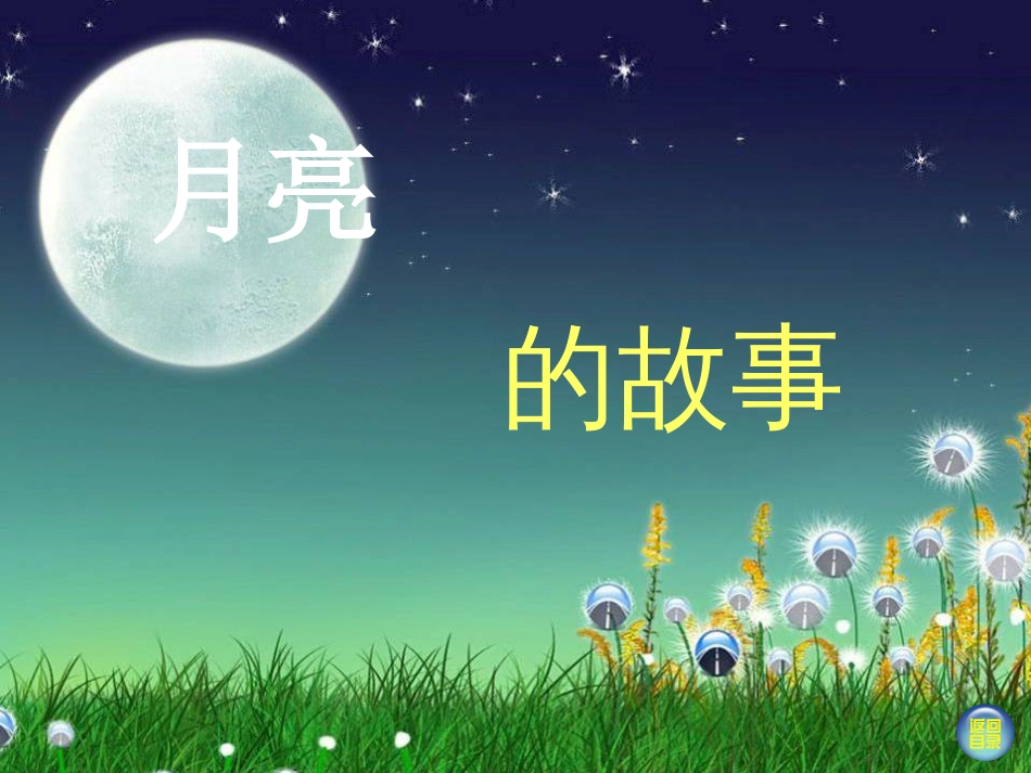 一年级美术上册第17课月亮的故事ppt优秀课件1岭南版_第2页