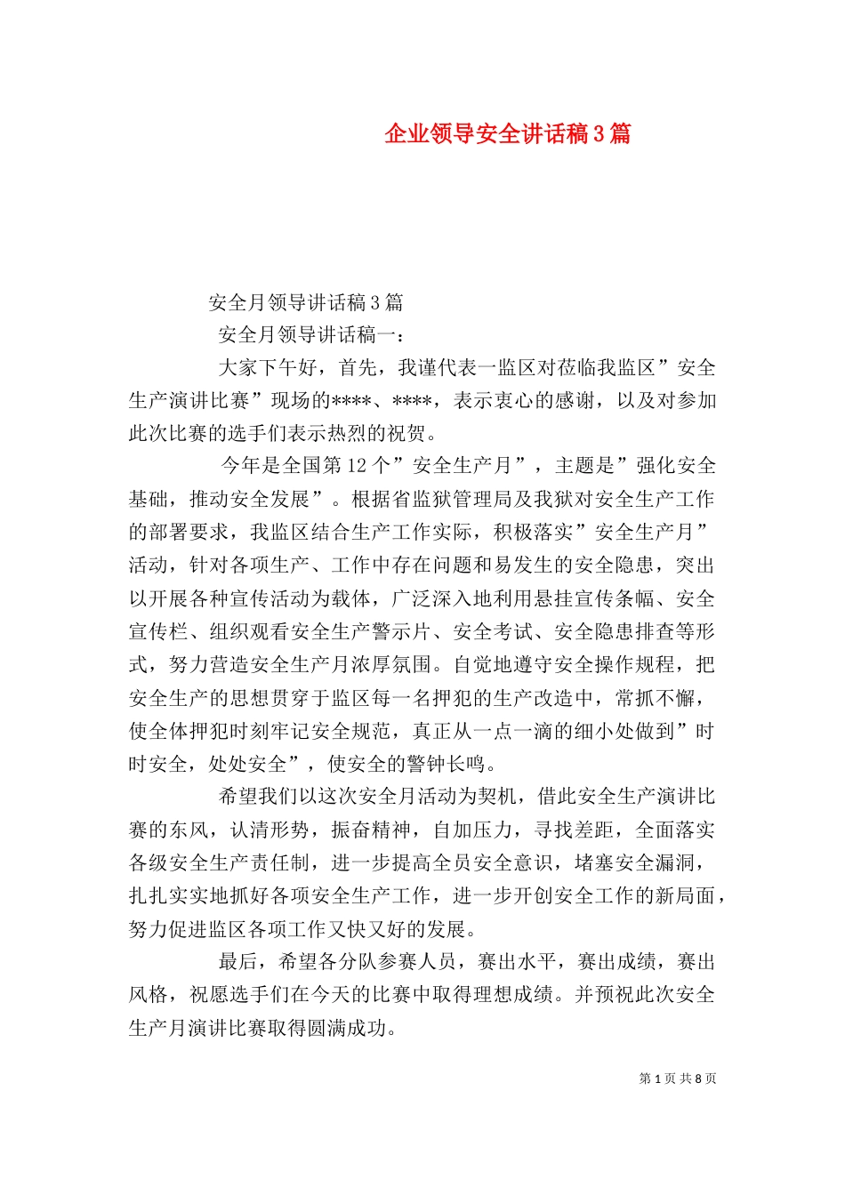 企业领导安全讲话稿3篇_第1页