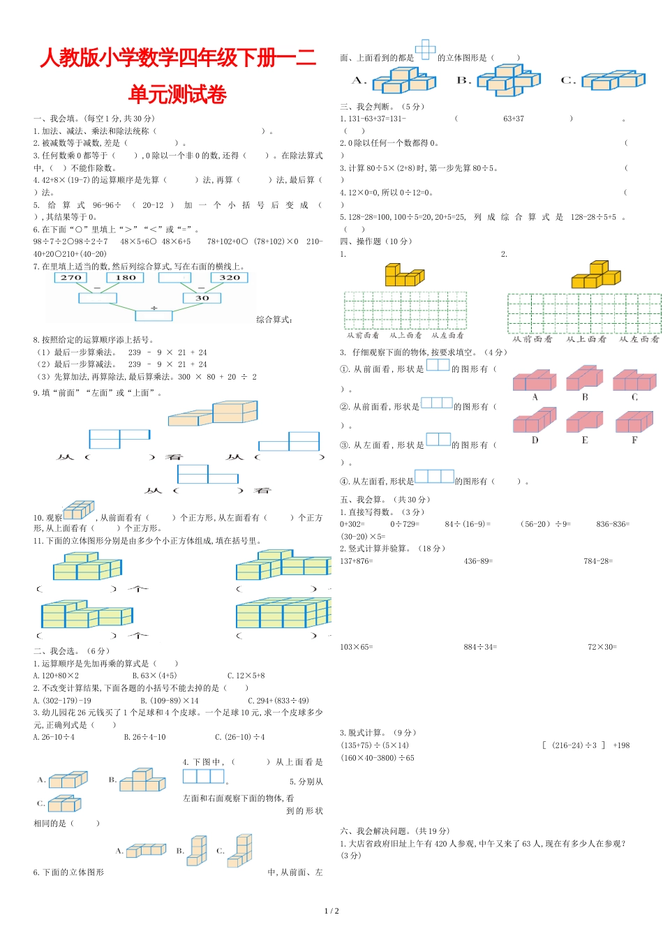 新人教版四年级下册数学一二单元测试卷[共3页]_第1页
