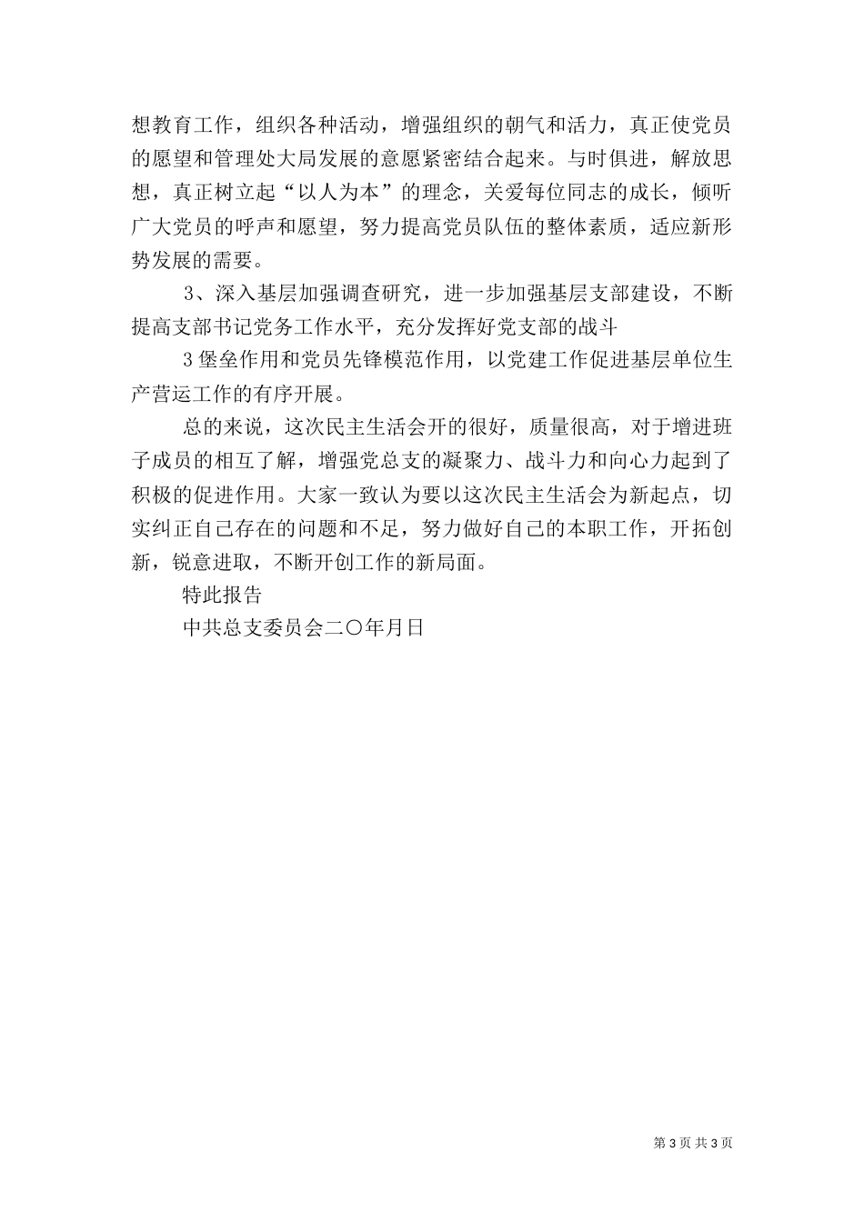 组织生活会报告（二）8_第3页