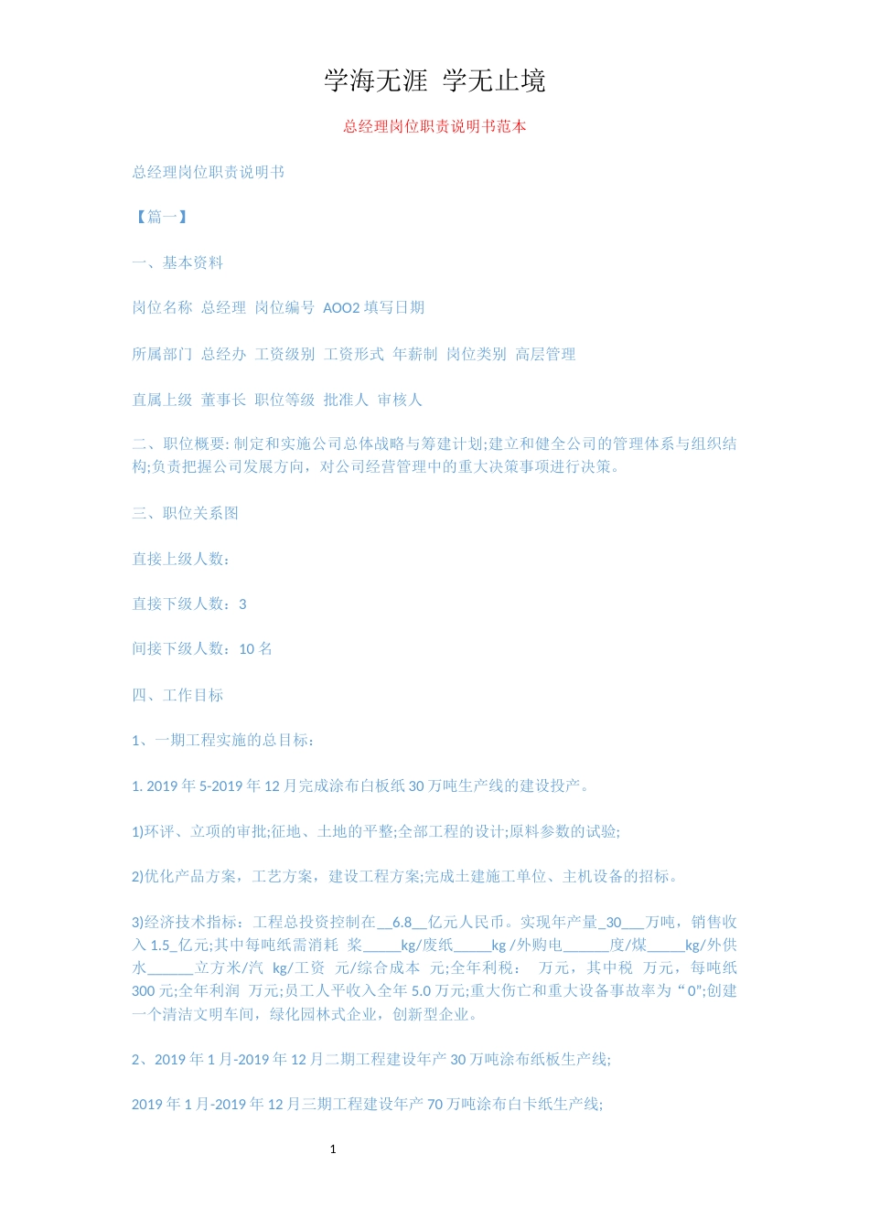 总经理岗位职责说明书范本[共10页]_第1页