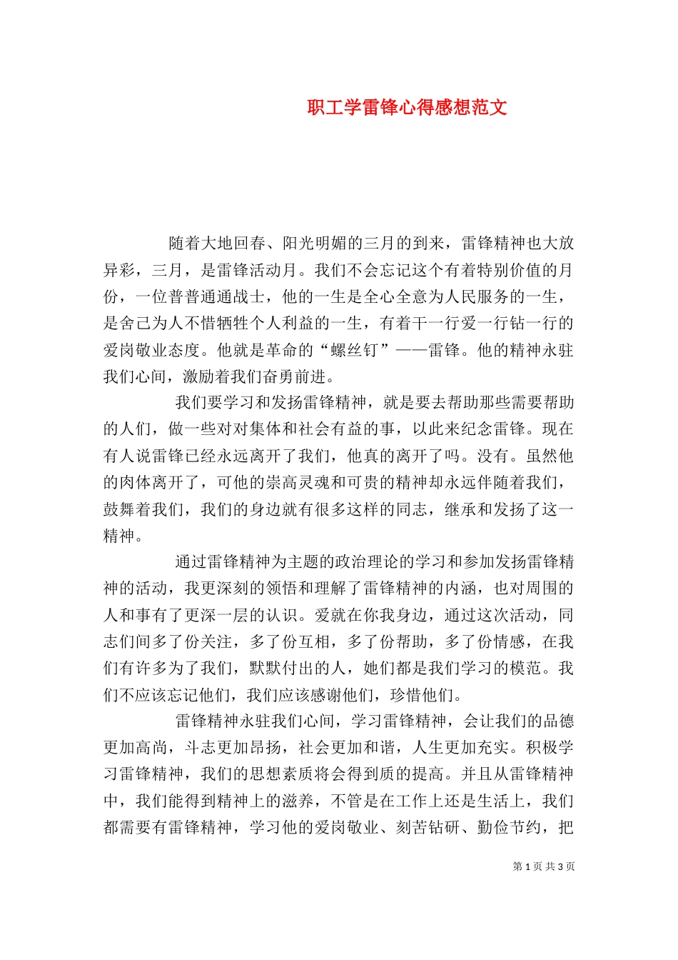 职工学雷锋心得感想范文（三）_第1页