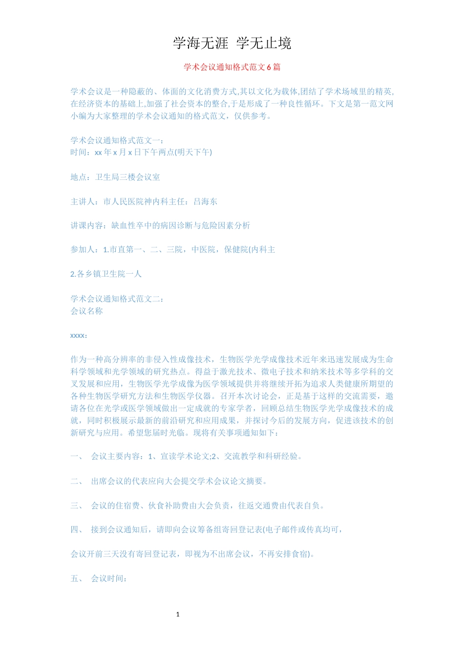 学术会议通知格式范文6篇[共11页]_第1页