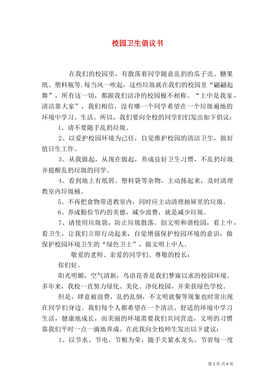 校园卫生倡议书（一）_第1页