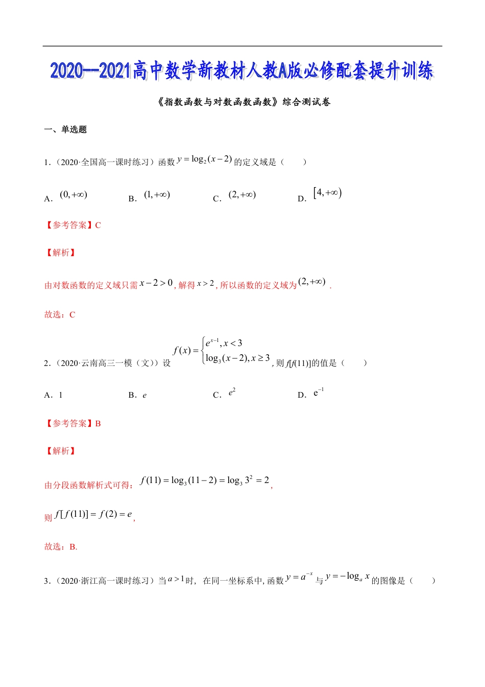 指数函数与对数函数函数（综合测试卷）-2020-2021高中数学新教材配套提升训练（人教A版必修第一册）（解析版）_第1页