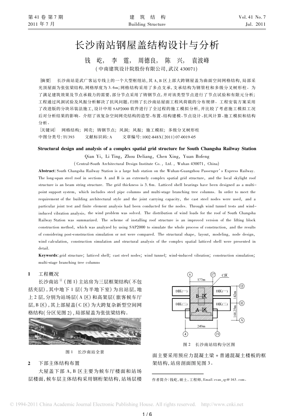 长沙南站钢屋盖结构设计与分析_第1页