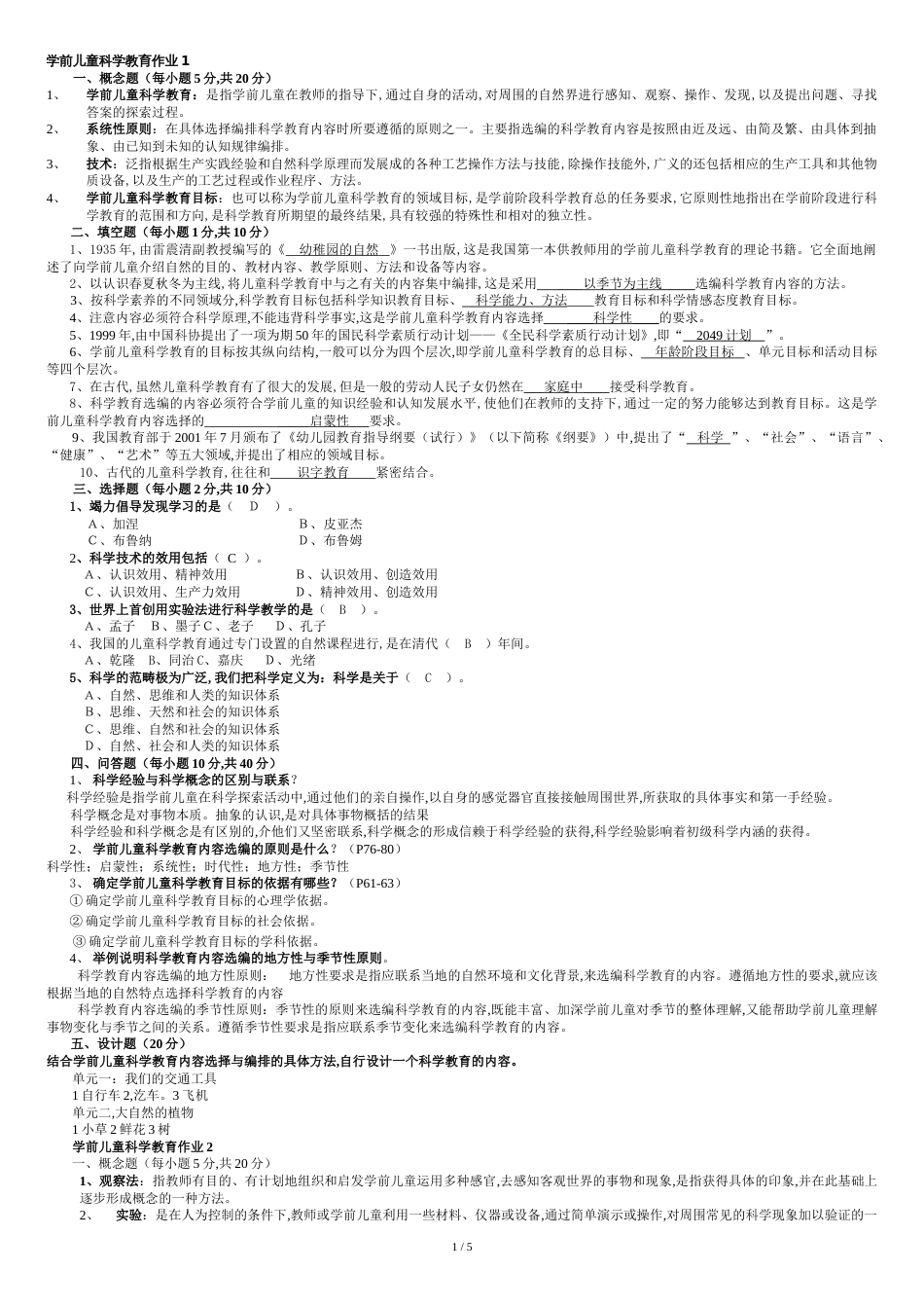 学前儿童科学教育作业答案[共7页]_第1页