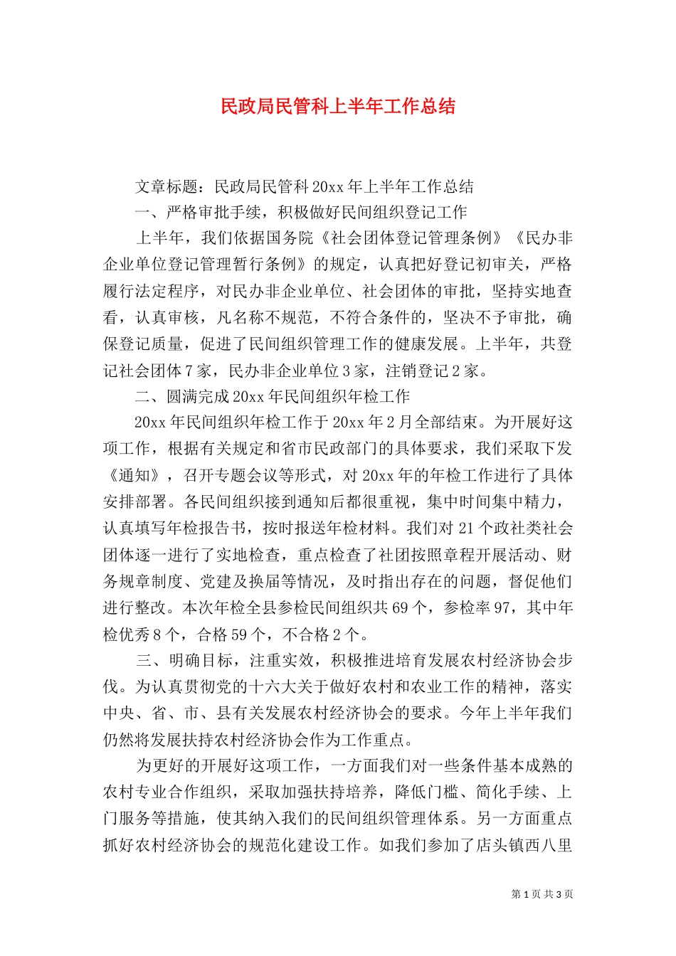 民政局民管科上半年工作总结（一）_第1页