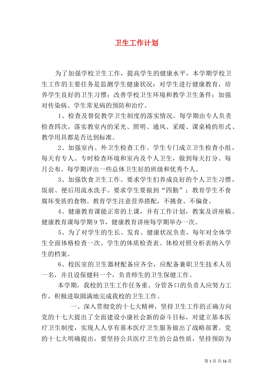 卫生工作计划（一）_第1页