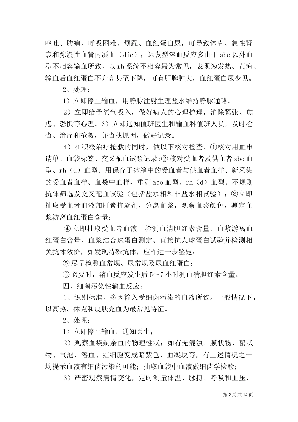 确定输血不良反应的标准和应急措施_第2页