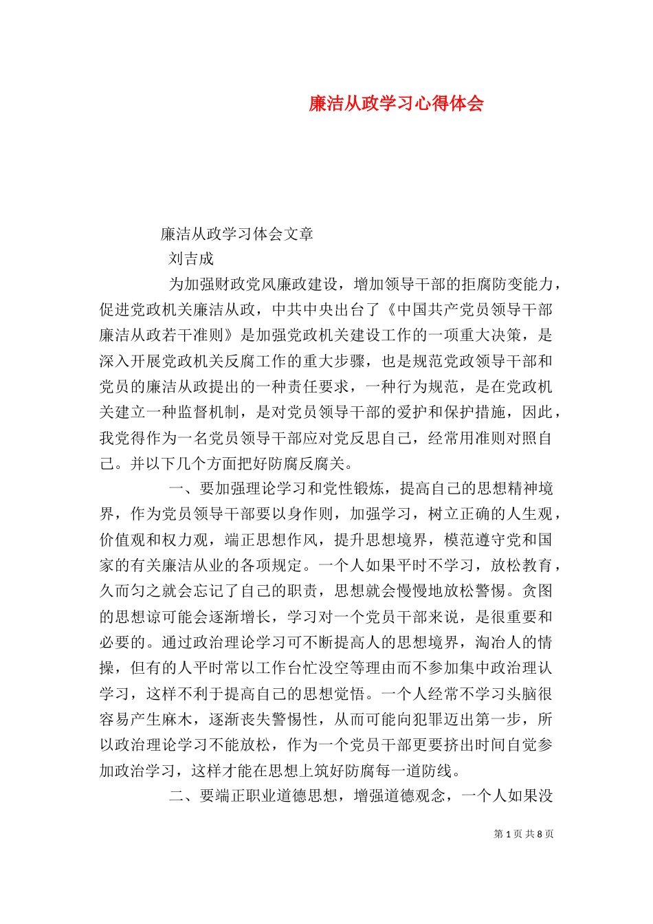 廉洁从政学习心得体会（五）_第1页