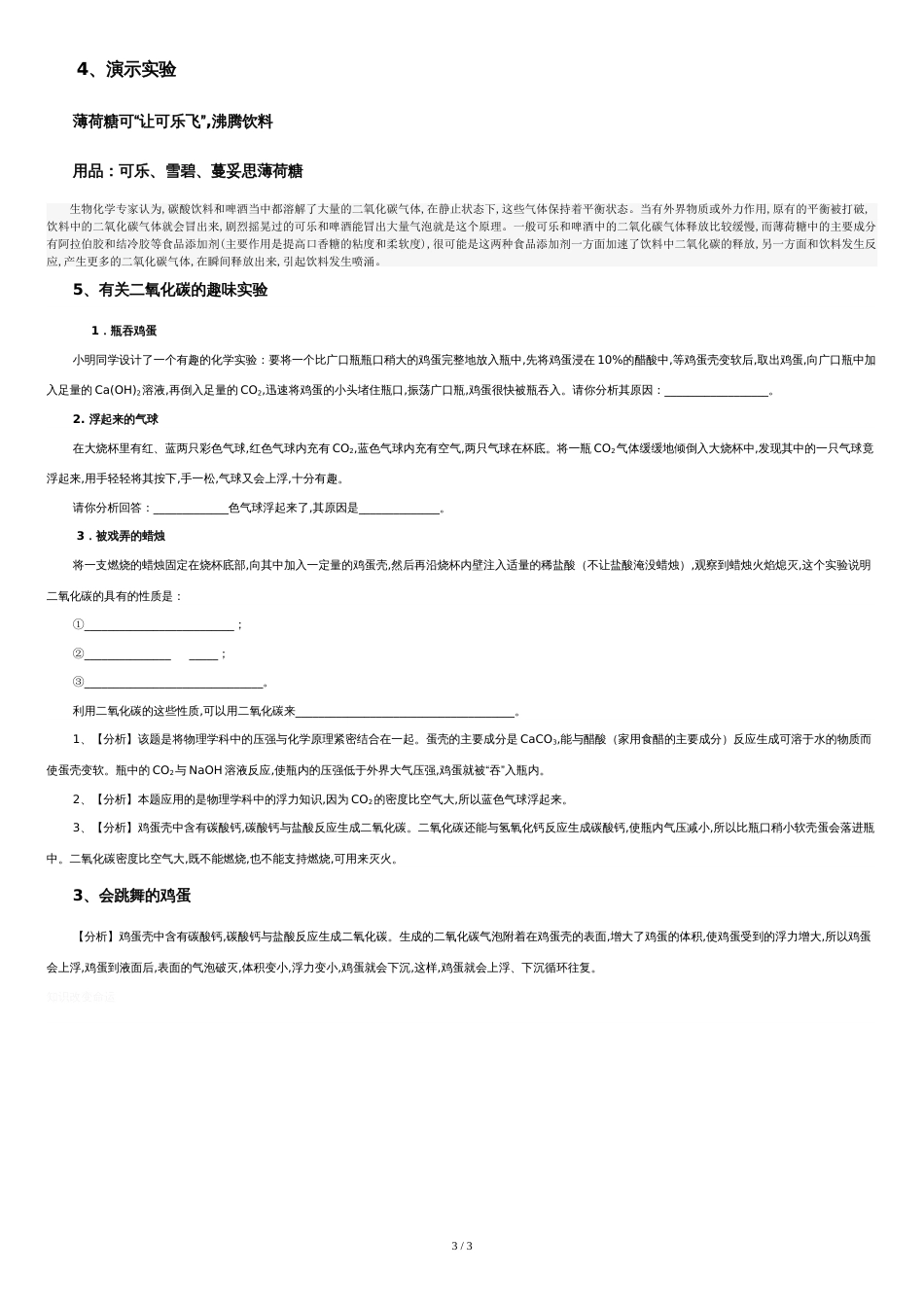 有关二氧化碳的趣味实验[共3页]_第3页